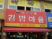 즐겨찾기김밥마을 남문점