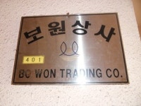 보원상사