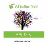 예일화실미술교습소