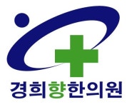 경희향한의원