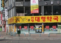 연향대형약국