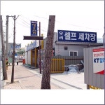 우리셀프세차장