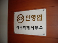 안영엽세무회계사무소