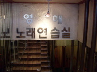 영해노래연습실