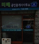 미래공인중개사사무소