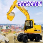 진성금호건설중기