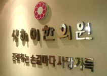 상하이 한의원