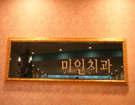 미인치과의원