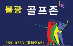 SG불광스크린골프