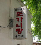 부영도가니탕