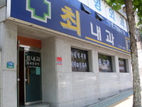 최내과의원