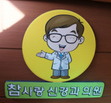 참사랑신경과의원
