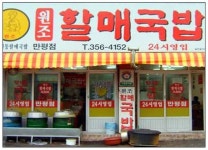 진배기원조할매국밥 만평점