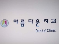 아름다운치과의원