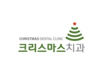 크리스마스치과의원