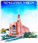서광주장로교회