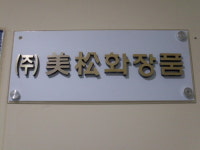 미송화장품