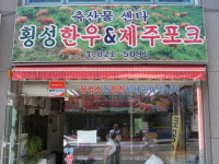 횡성한우정육점