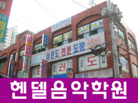 헨델음악학원