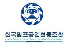한국펌프공업협동조합