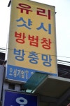 오성유리거울