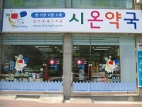 시온약국