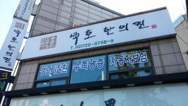 백호한의원
