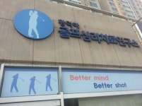 황덕하골프심리치료연구소