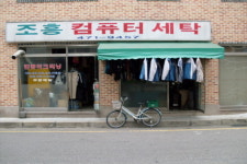 조흥컴퓨터세탁