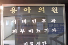 용아의원