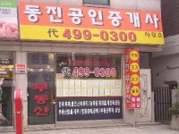 동진공인중개사