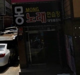 몽노래연습장