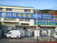 사하재활용센타