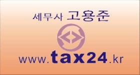세무사김경준사무소 | 고용준세무사사무소