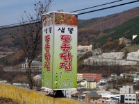 샘물토종닭집