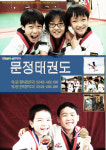 문정태권도