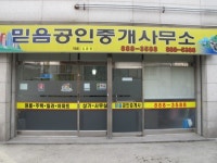 믿음공인중개사무소