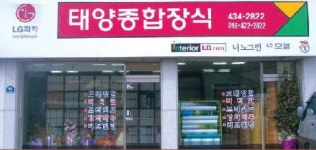 태양종합장식