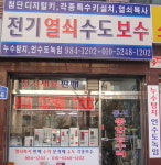 동서종합보수