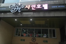 샤인호텔