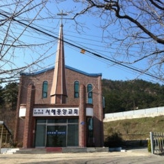 서해중앙교회