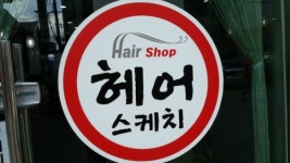 SY헤어스케치