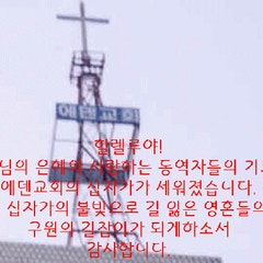 에덴교회