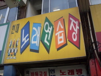 현대노래연습장
