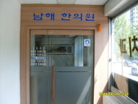 남해한의원