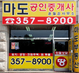마도공인중개사사무소
