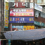 동남상가