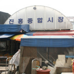 진흥종합시장