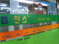 찬스공인중개사사무소