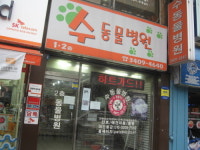 수동물병원